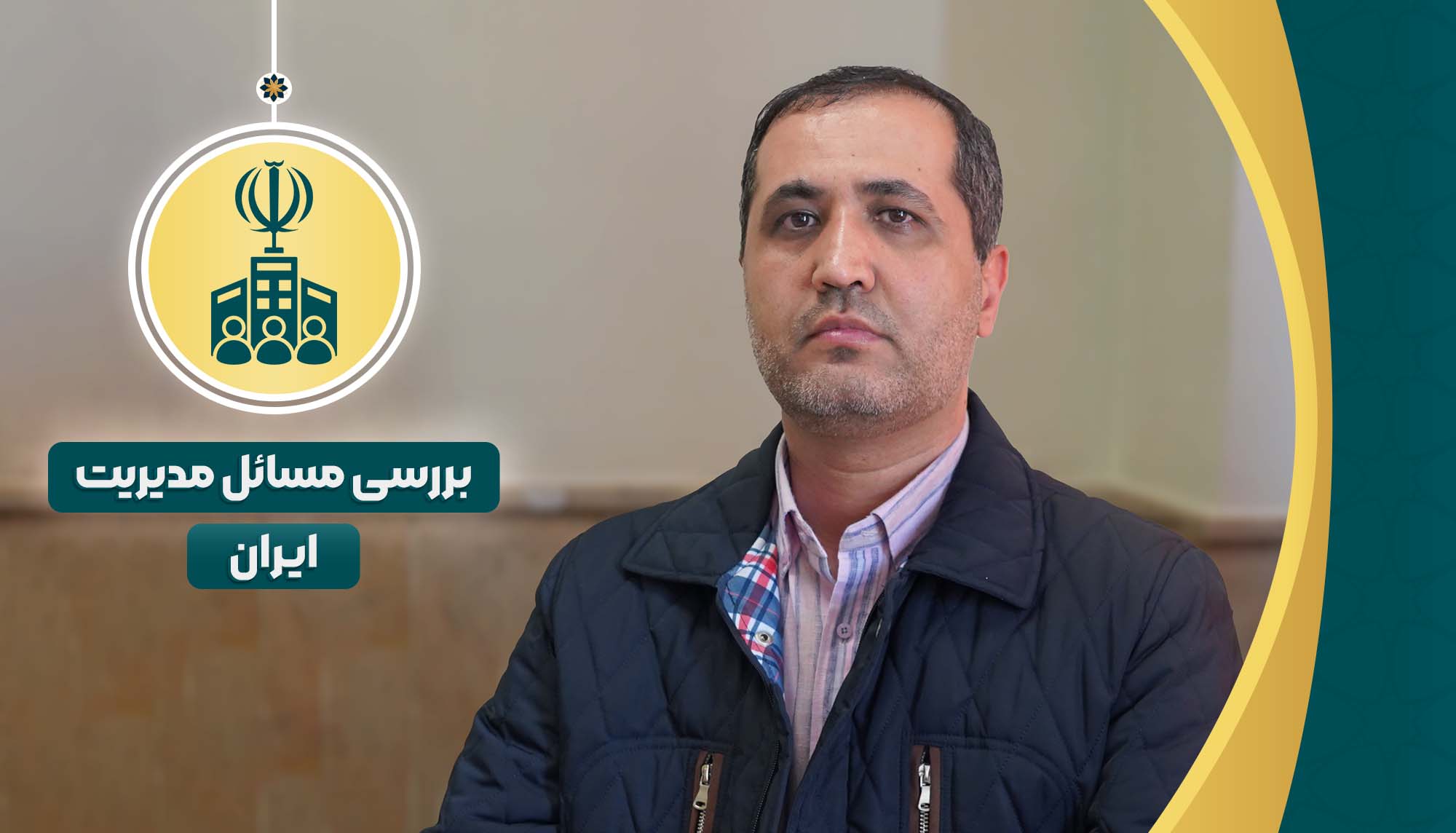 بررسی مسائل مدیریت ایران